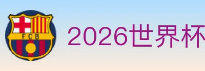 2026世界杯投注入口 logo